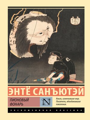 cover image of Пионовый фонарь